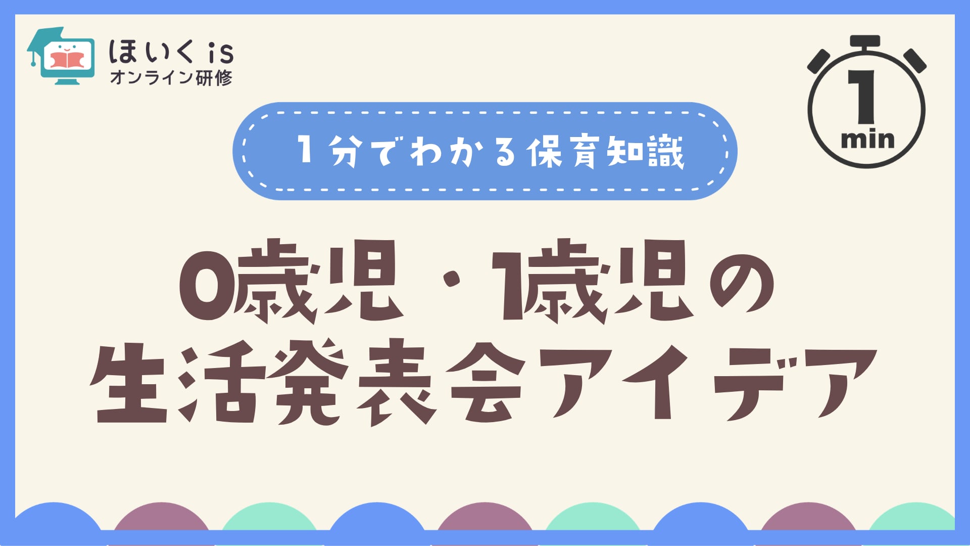 0歳児・1歳児の生活発表会アイデア