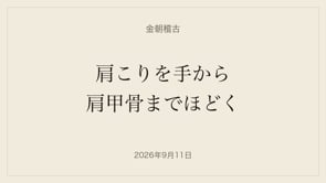 20260911｜肩こりを手から肩甲骨までほどく