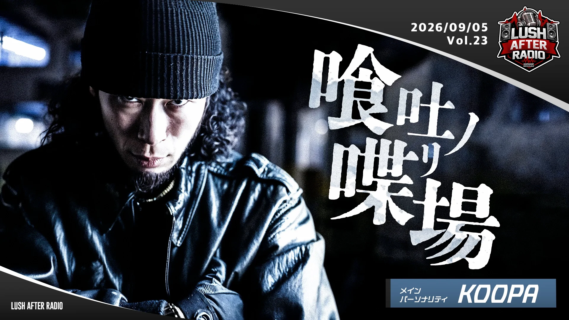 KOOPA / 喰吐ノ喋リ場 ＜2026.9.5 O.A. ＞ - RADIO LUSH | 静岡・焼津
