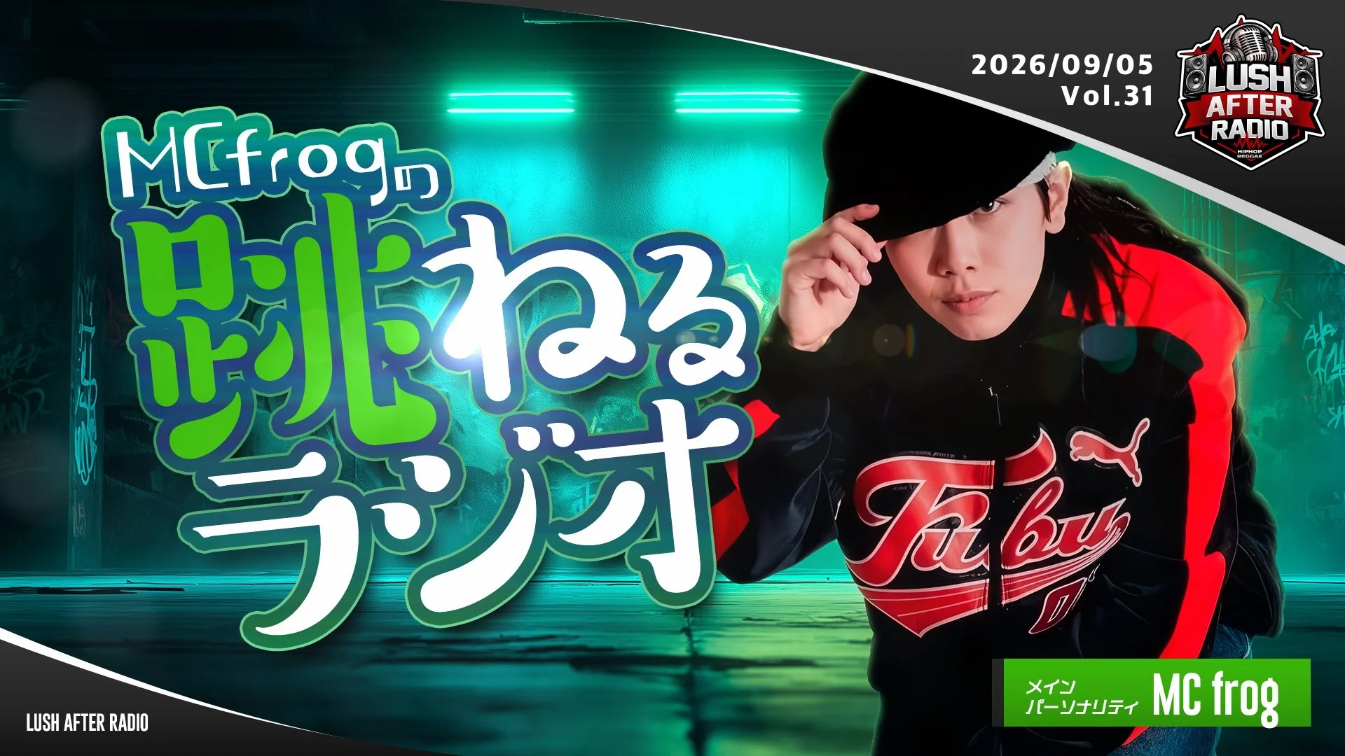 MC frogの跳ねるラジオ ＜2026. 9.5 O.A. ＞ - RADIO LUSH | 静岡