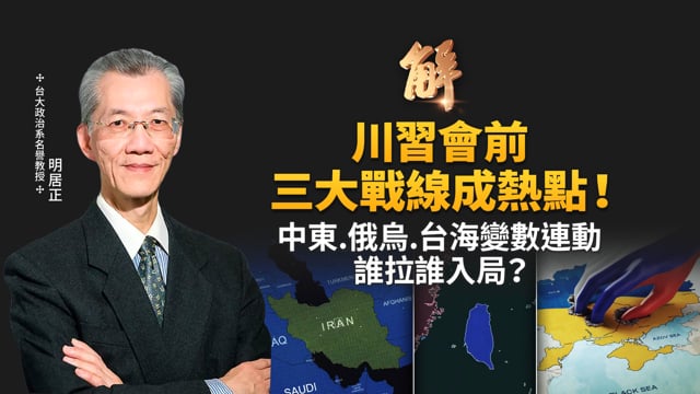 川習會前大變局！胡塞搶曼德海峽、美中俄談俄烏、AIT釋台海訊號！德國地方選舉震撼 民意不滿政壇猶豫抗中共？