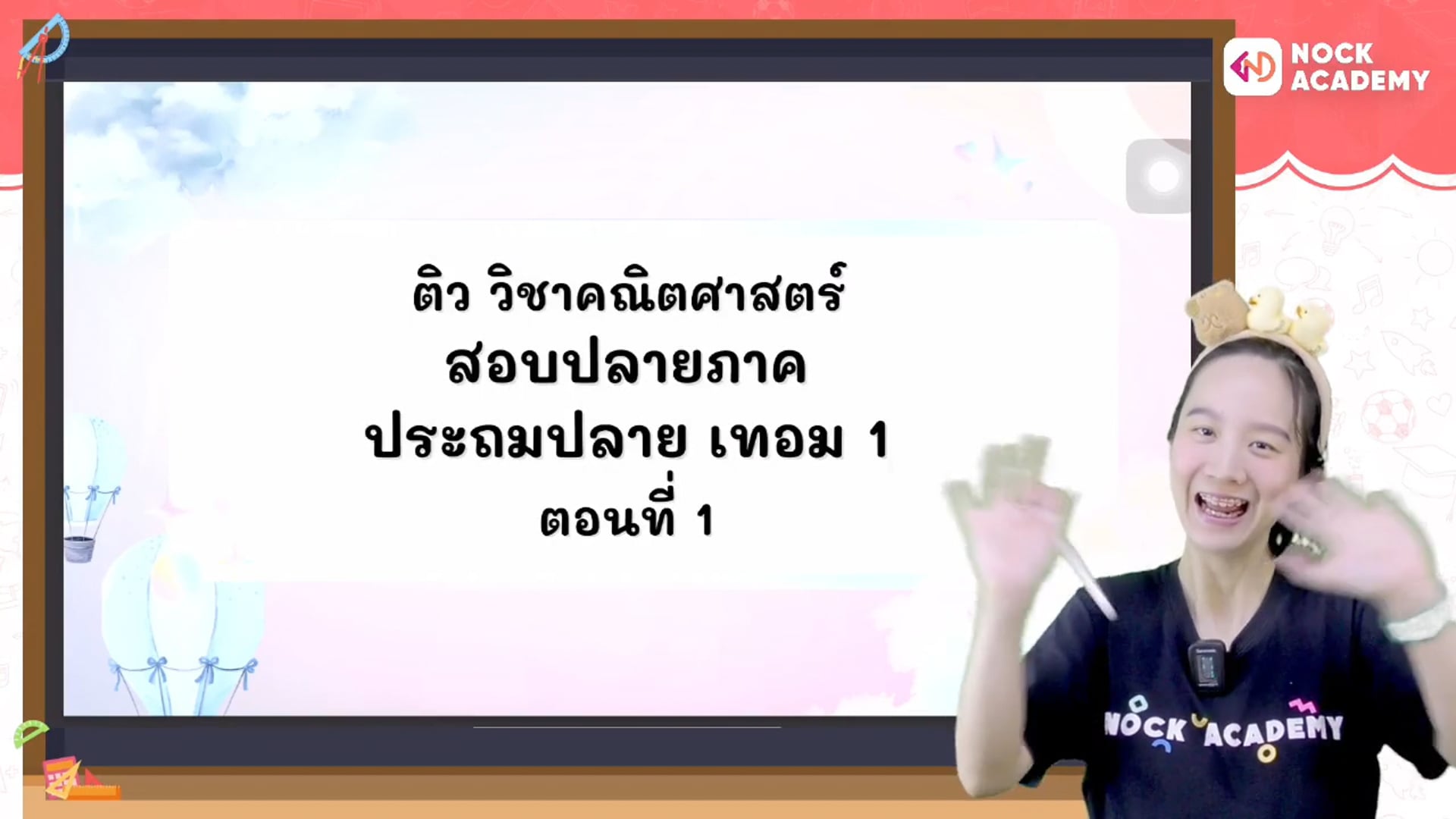 ติวคณิต สอบปลายภาค ประถมปลาย เทอม 1 ตอนที่ 1