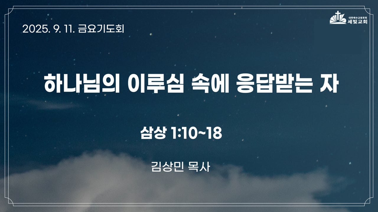 하나님의 이루심 속에 응답받는 자