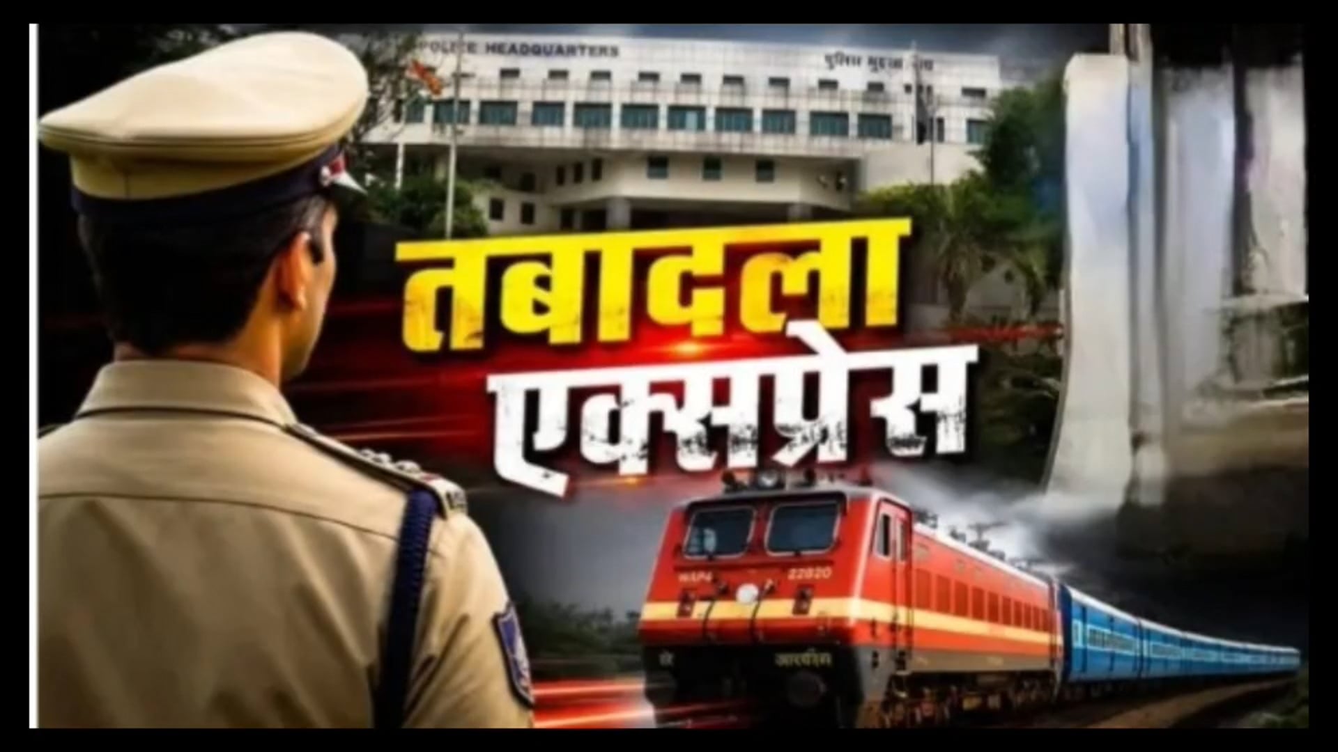 हरिद्वार! पुलिस महकमे में चली तबादला एक्सप्रेस! कई उपनिरीक्षक और एस आई के बदले कार्यक्षेत्र!