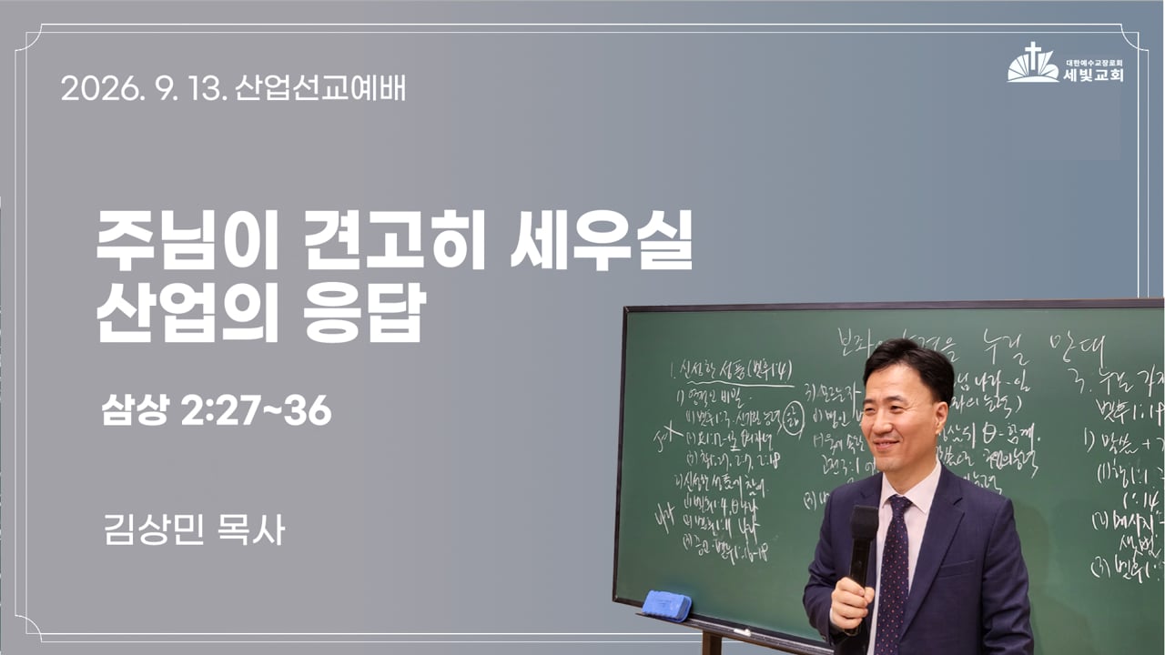 주님이 견고히 세우실 산업의 응답