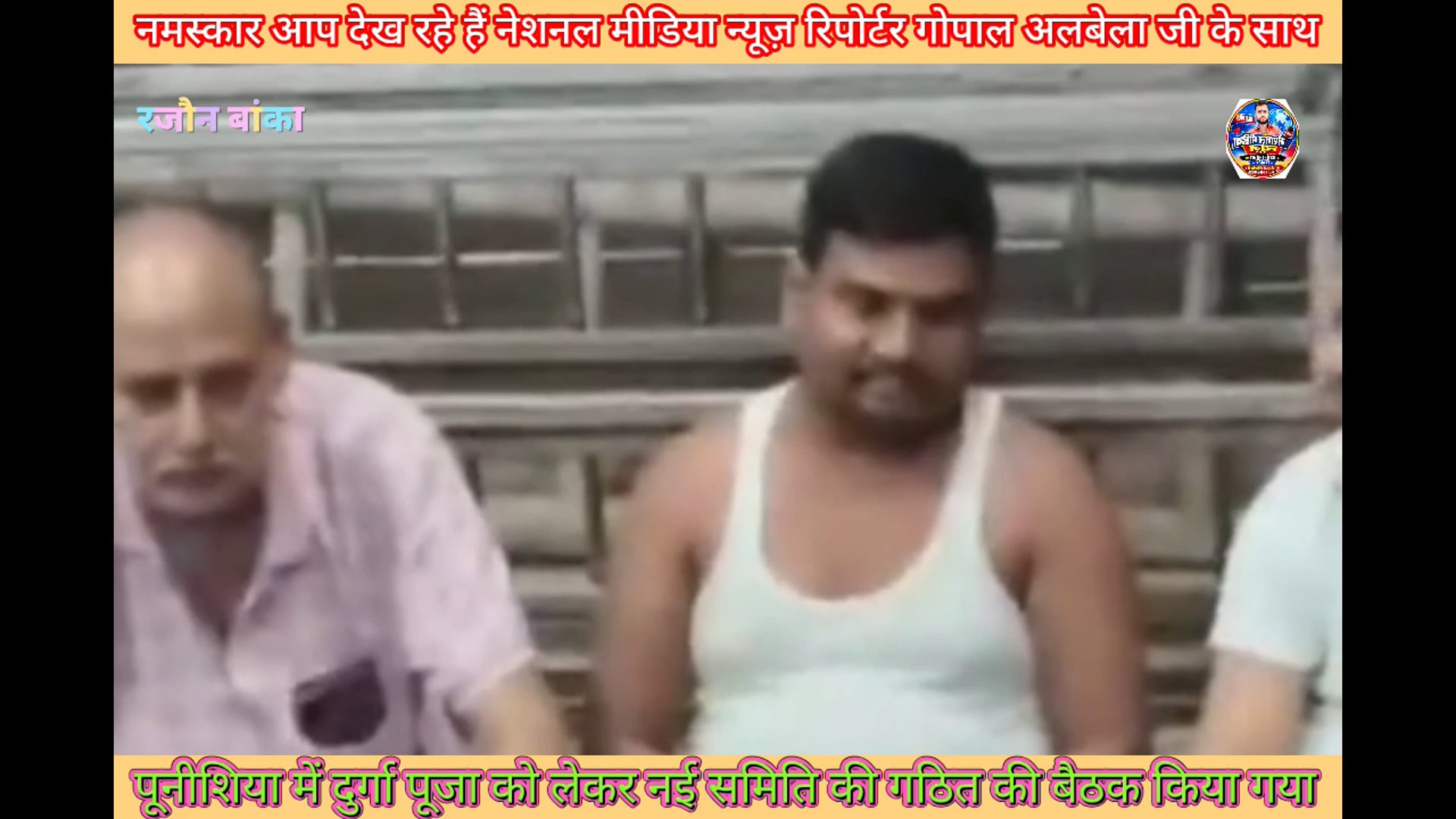 रजौन प्रखंड के पुनसिया दुर्गा मंदिर में कमेटी की गई एक बैठक