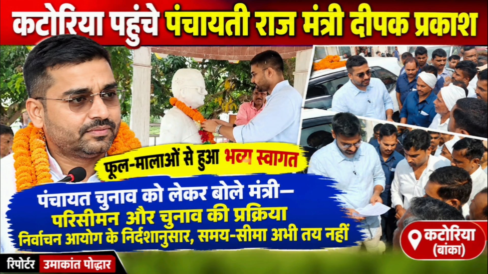 बांका पहुंचे पंचायती राज मंत्री दीपक प्रकाश, कटोरिया में जोरदार स्वागत; पंचायत चुनाव पर बोले—अभी समय-सीमा तय नहीं