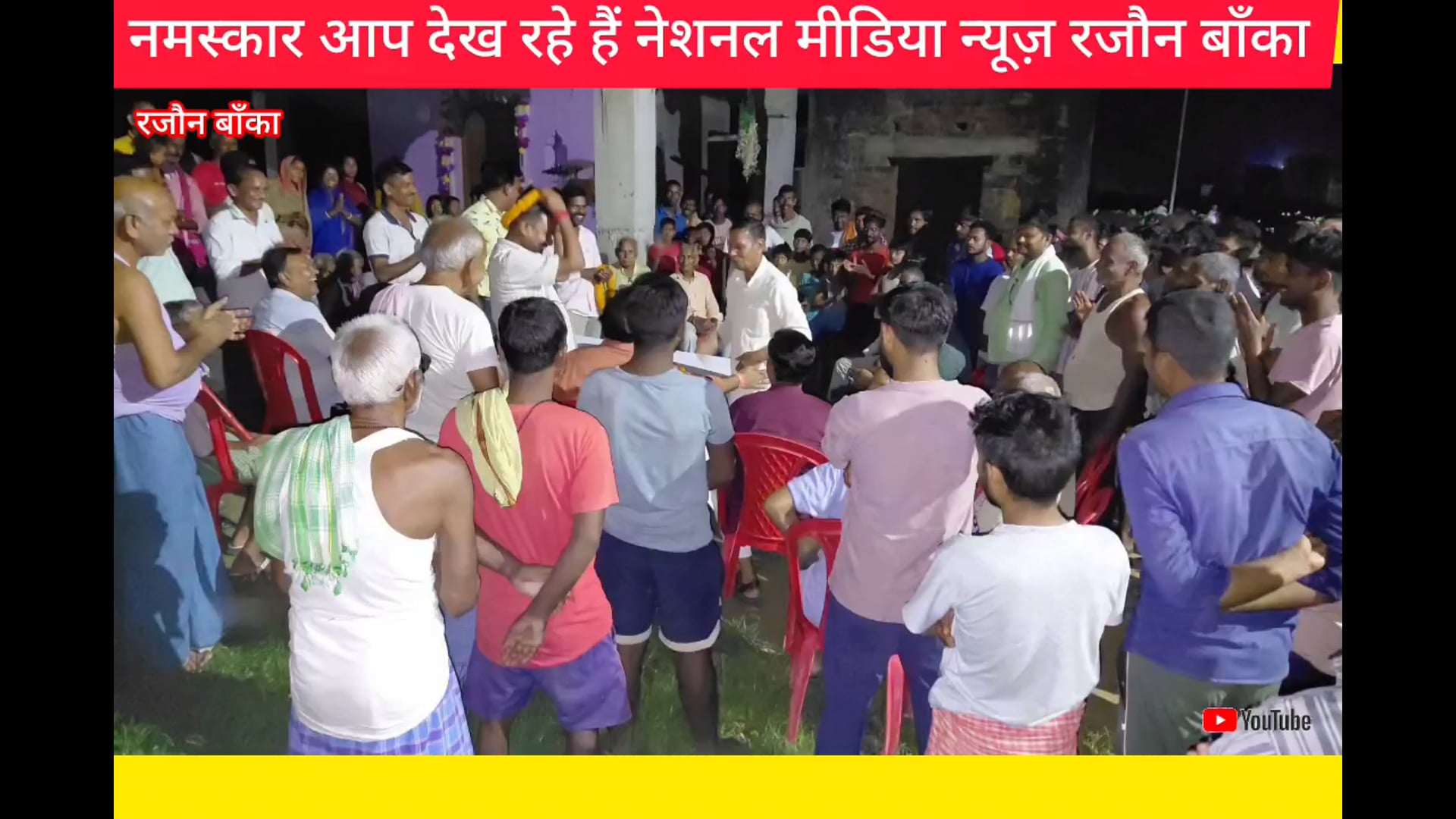 रजौन बांका बिहार माननीय विधायक जी द्वारा