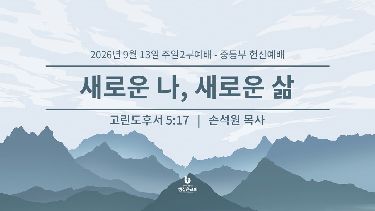 새로운 나, 새로운 삶 (고후 5:17)
