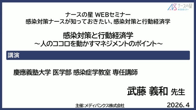感染対策と行動経済学～人のココロを動かすマネジメントのポイント～