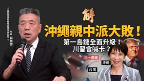 習近平訪美生變？中共出招逼停對台軍售！是在找藉口還是真的沒牌了？沖繩變天、菲國擴建軍事基地！第一島鏈全面升級！｜蘇紫雲｜新聞大破解【2026年9月14日】