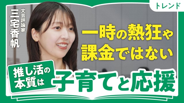 推し活のルーツ／三宅香帆さん