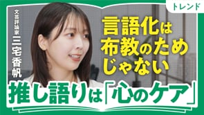 推し疲れの解消法／三宅香帆さん