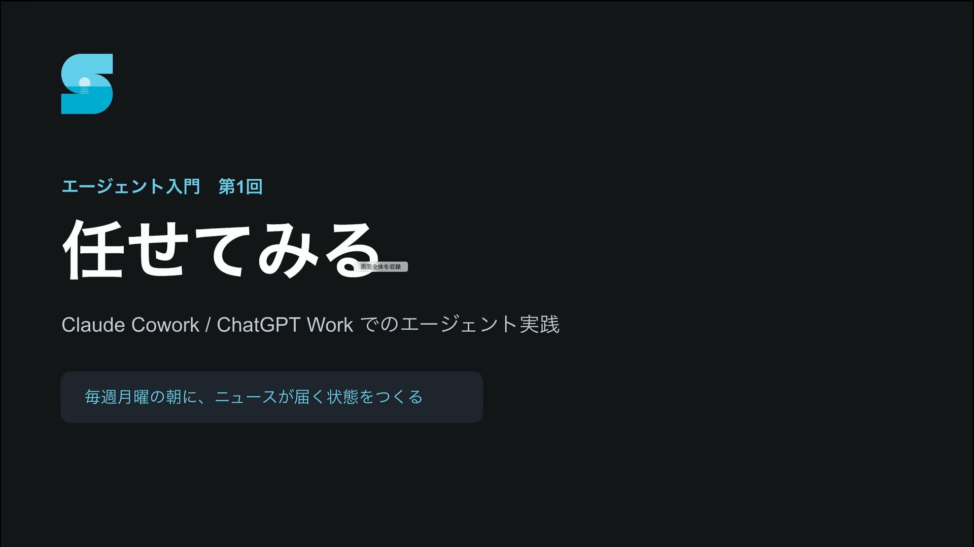[A-12-1]【入門編】Claude Coworkでエージェント実践  ①