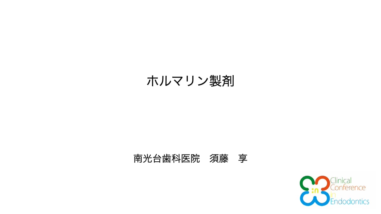 ホルマリン製剤｜須藤 享先生(Topics)