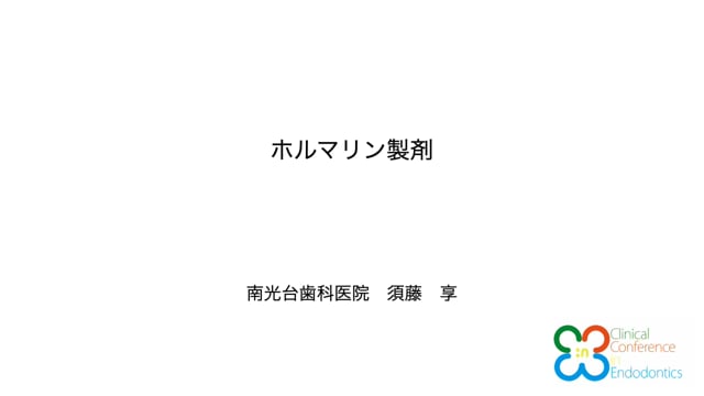 ホルマリン製剤｜須藤 享先生(Topics)