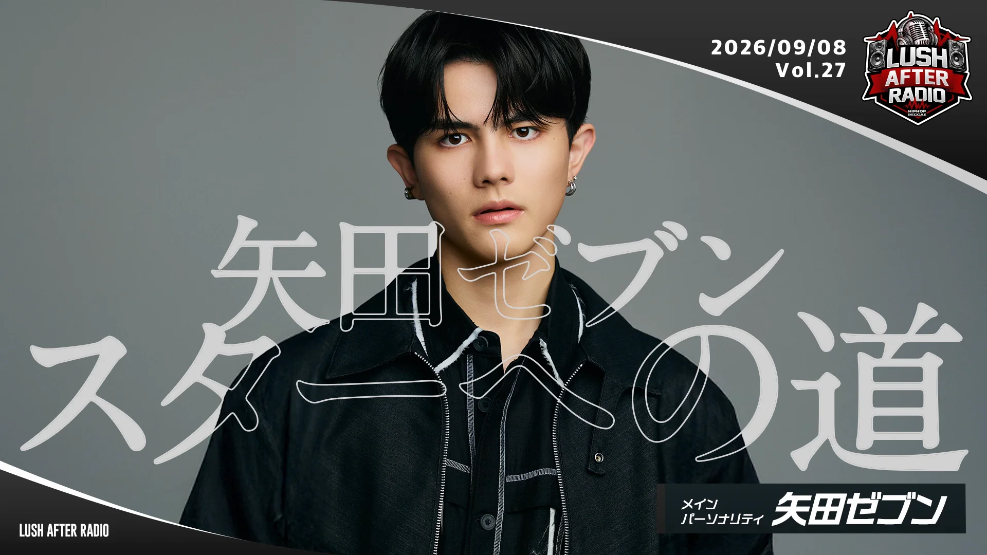 矢田ゼブンスターへの道 ＜2026.9.8 O.A. ＞ - RADIO LUSH | 静岡