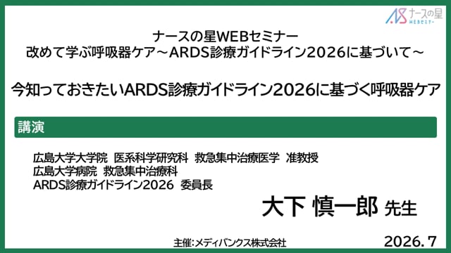 改めて学ぶ呼吸器ケア～ARDS診療ガイドライン2026に基づいて～