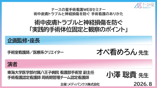 術中皮膚トラブルと神経損傷を防ぐ「実践的手術体位固定と観察のポイント」