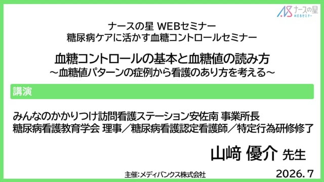 糖尿病ケアに活かす血糖コントロールセミナー　血糖値コントロールの基本と血糖値の読み方