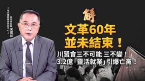 毛澤東文革60年陰魂不散？中共仍封真相奴役中國人！中國44%勞動力陷「靈活就業」 中共面臨失業亡國？川習會還能談什麼？台灣如何因應？｜宋國誠｜新聞大破解【2026年9月15日】