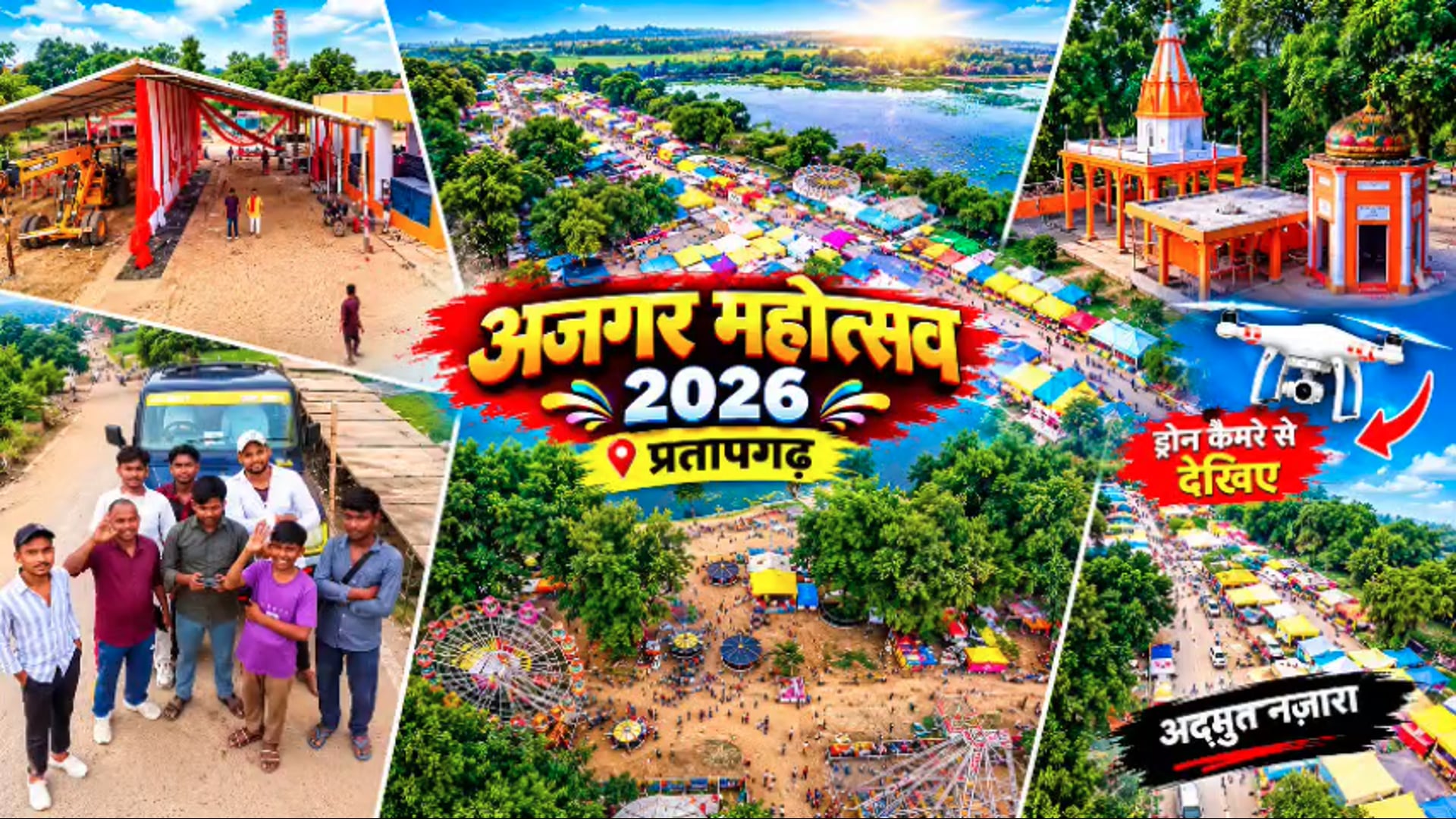 अजगरा महोत्सव 2026 प्रतापगढ़ का अद्भुत नज़ारा | Drone View | Ajgara Mahotsav #mela @reporteJitendra 