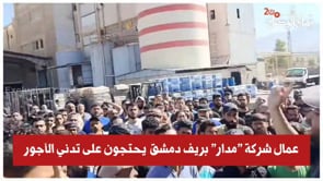 مقطع نشرته "زمان الوصل" يوثق إعلان عمال شركة "مدار" الإضراب المفتوح ومطالبهم بتحسين الأجور