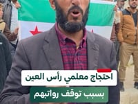 وقفة احتجاجية لمعلمي رأس العين في محافظة الحسكة احتجاجاً على توقف رواتبهم