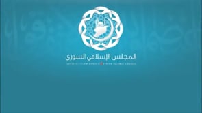 كلمة  رئيس المجلس الإسلامي الثوري الشيخ أسامة الرفاعي في الذكرى الخامسة للثورة السورية