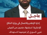 مقطع نشرته قناة "الإخبارية السورية" يوثق إعلان مقتل جنديين من الجيش السوري قرب مدينة منبج.
