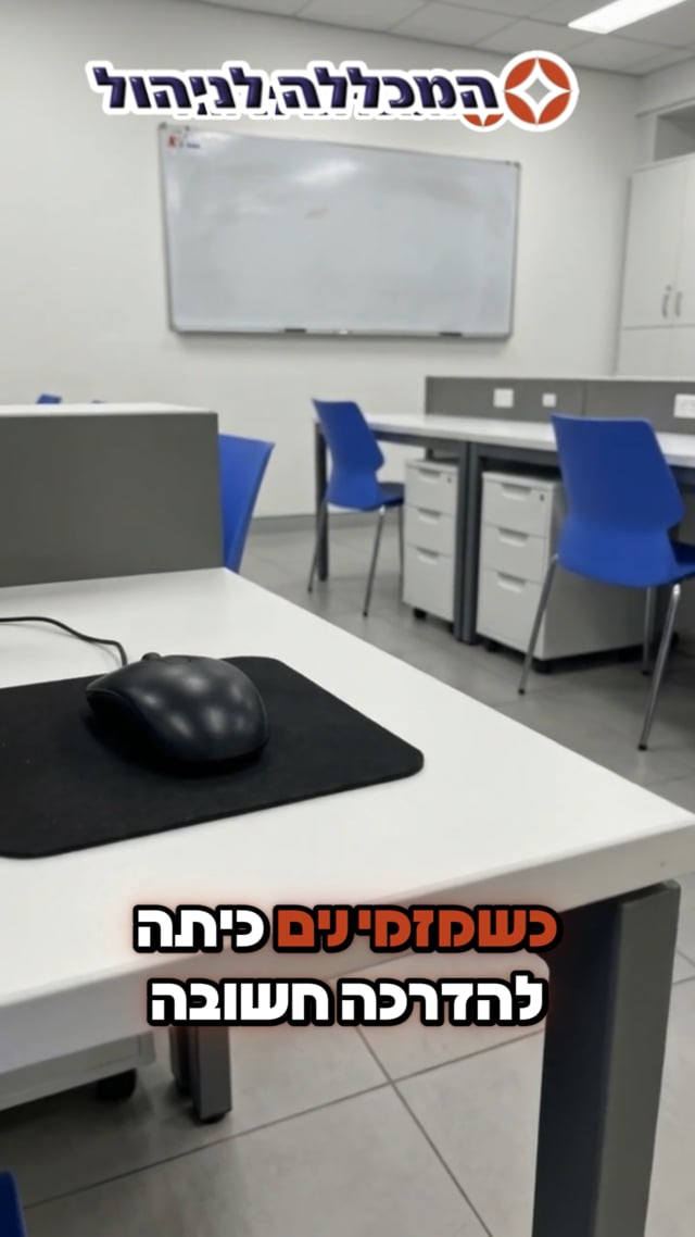 השכרת כיתות המכללה לניהול