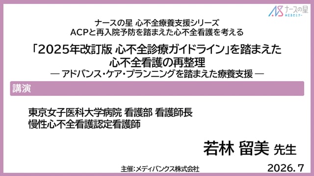 ACPと再入院予防を踏まえた心不全看護を考える～「2025年改訂版 心不全診療ガイドライン」を踏まえた心不全看護の再整理