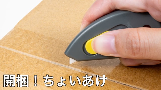 開梱！ちょいあけの動画.
