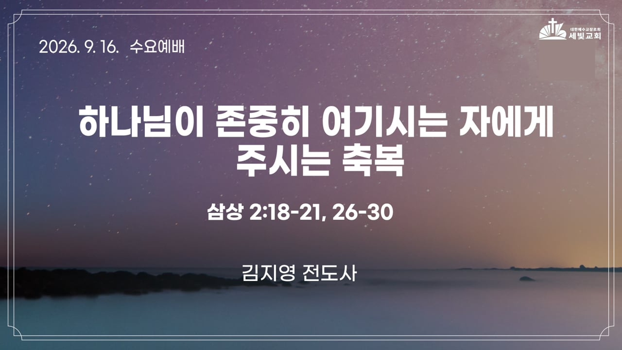 하나님이 존중히 여기시는 자에게 주시는 축복