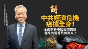 中國經濟「癌擴全身」！房地產、金融、內需全面衰竭！中共為何拒絕結構改革？遲來的大清算已經到來？｜陳松興｜新聞大破解【2026年9月16日】