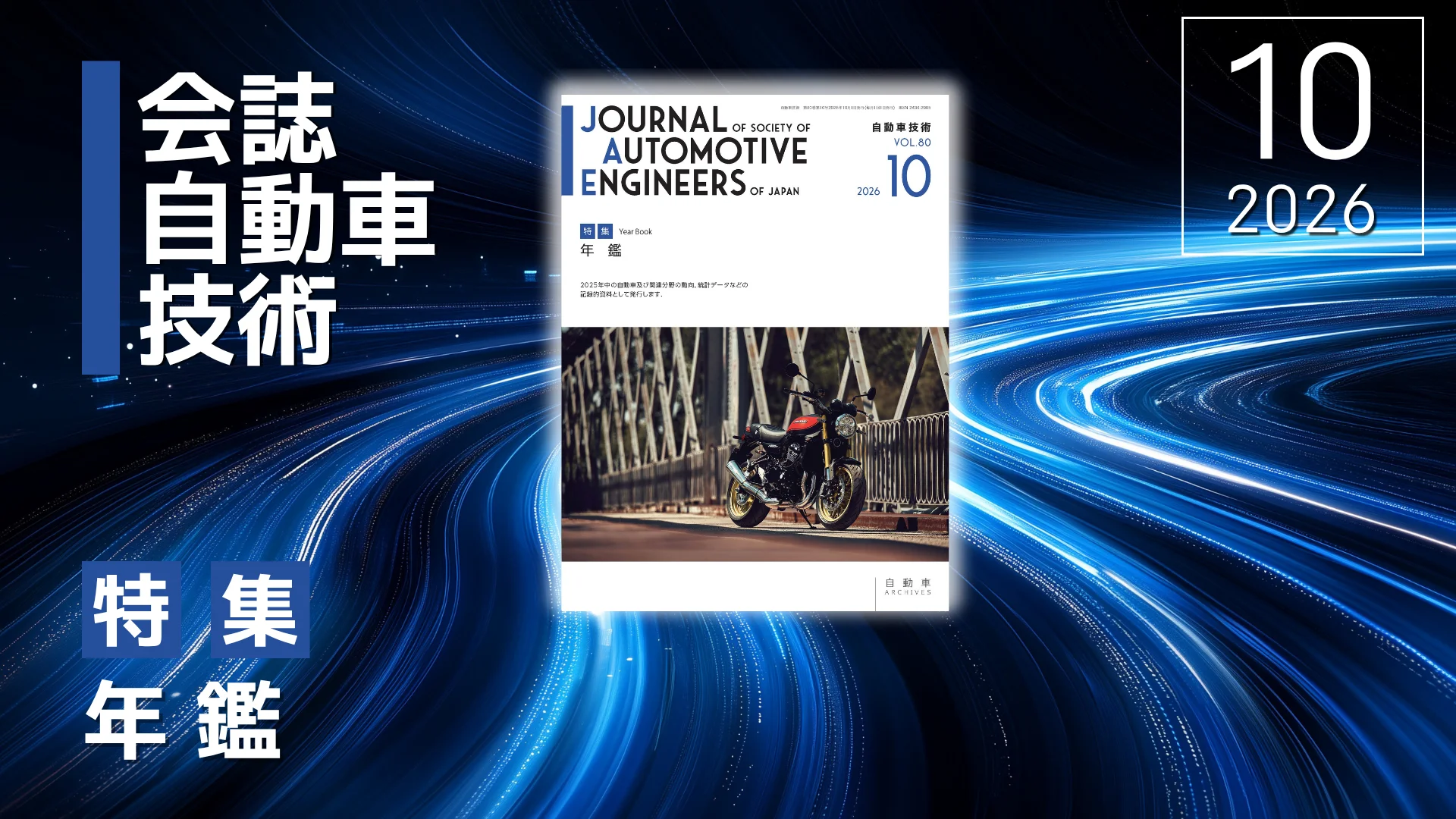 会誌「自動車技術」Vol. 80, No.10発行のお知らせ｜お知らせ｜公益社団