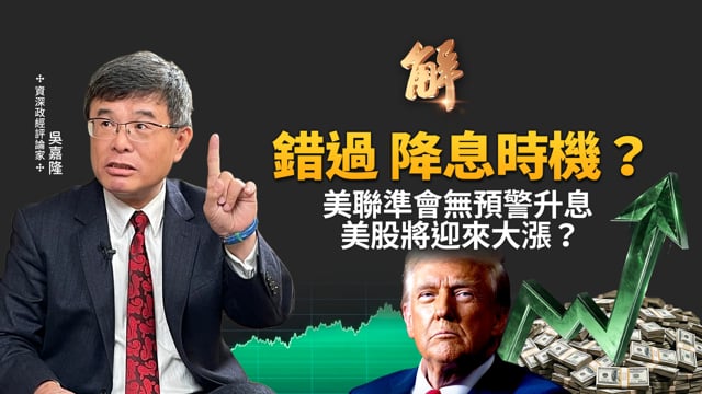 聯準會升息一碼！華爾街「逼宮」成功？美股即將迎來大漲？逼出中國資金外流！美中就伊朗攤牌？召全球銀行孤立伊朗！｜吳嘉隆｜新聞大破解【2026年9月17日】