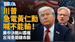 台積電共同營運長：AI再強，也無法取代人類！｜財經趨勢4.0【2026年9月19日】