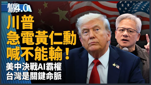 台積電共同營運長：AI再強，也無法取代人類！｜財經趨勢4.0【2026年9月19日】