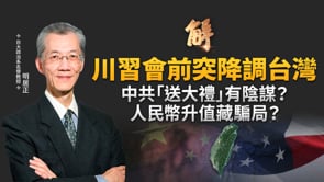 川習會前盤點六大議題！中共送大禮求和？台灣問題會否成為交易籌碼？人民幣升破6.7？中國出口商壓力爆增！胡塞攪局紅海 中東四大陣營角力！｜明居正｜王國臣｜新聞大破解【2026年9月18日】