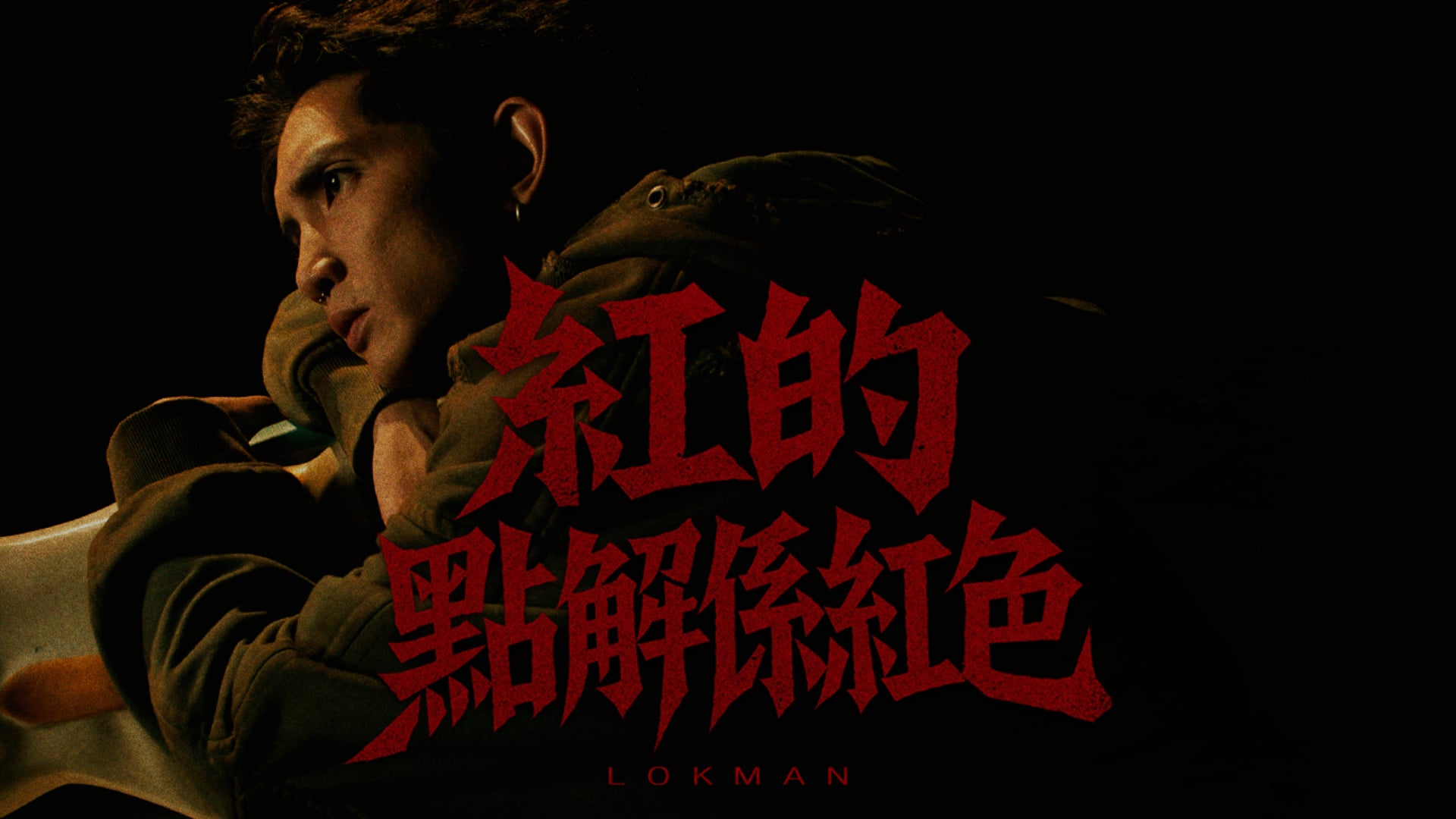 Lokman (楊樂文) - 紅的點解係紅色