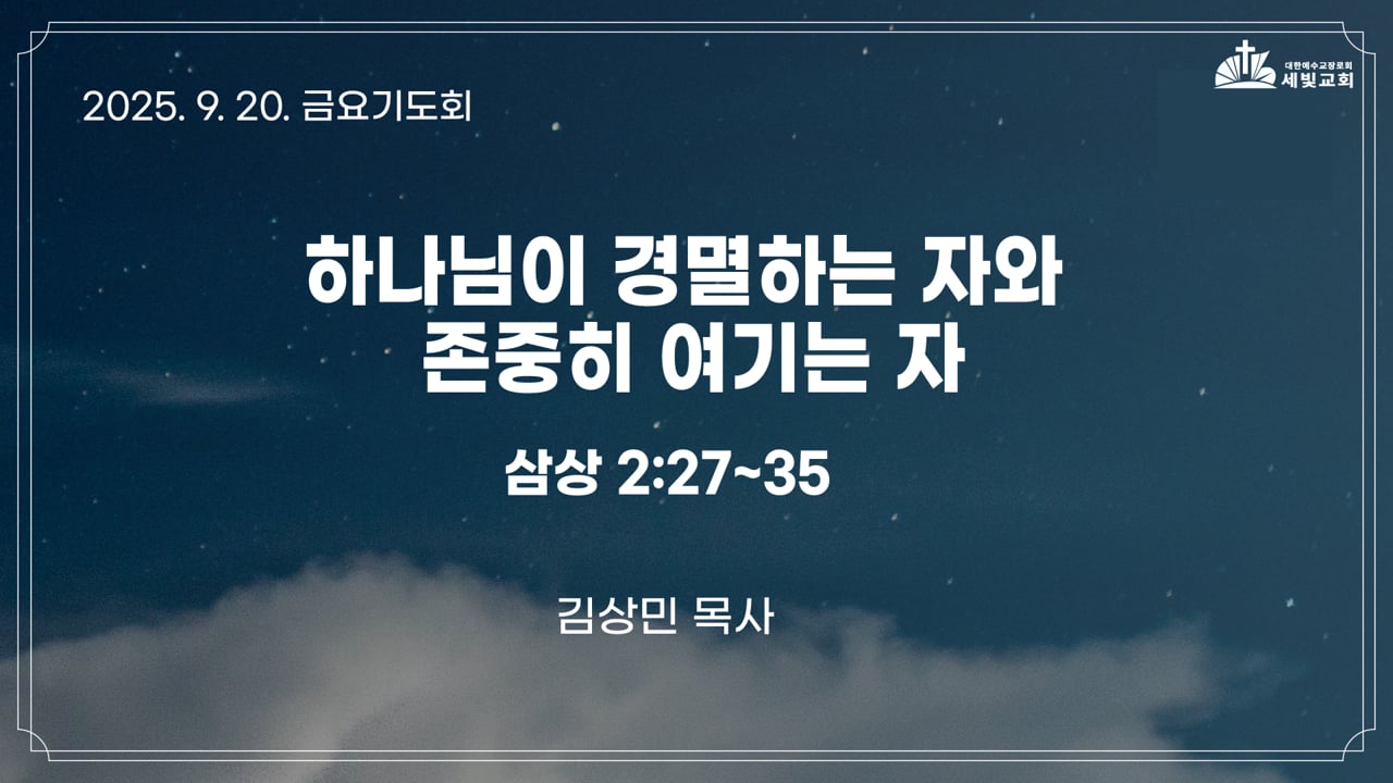 하나님이 경멸하는 자와 존중히 여기는 자
