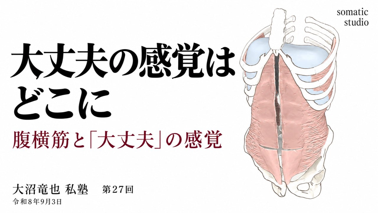 腹横筋と「大丈夫」の感覚の授業サムネイル