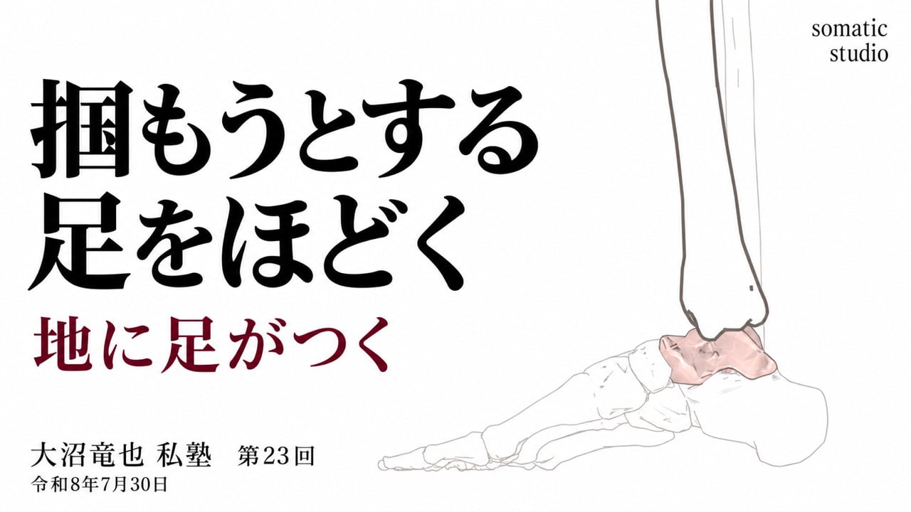 地に足がつく ── 掴もうとするほど、足は乗れなくなるの授業サムネイル