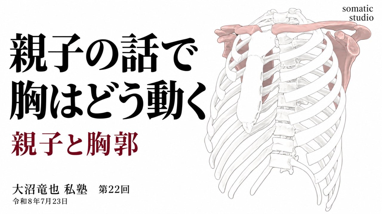 親子と胸郭 ── 胸が閉じる、胸がひらくの授業サムネイル
