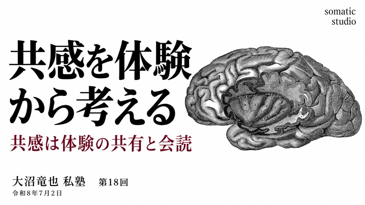 共感は体験の共有と会読の授業サムネイル