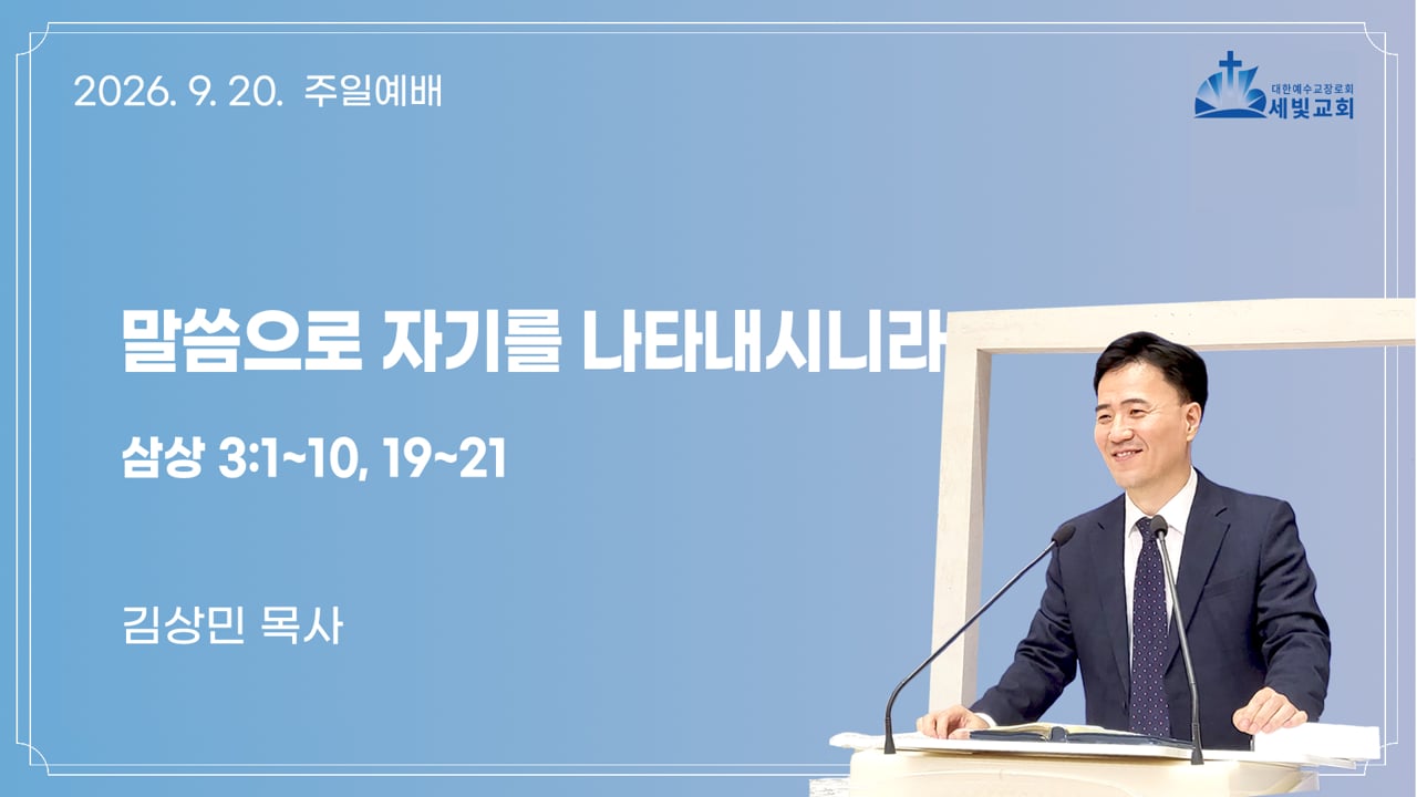 말씀으로 자기를 나타내시니라