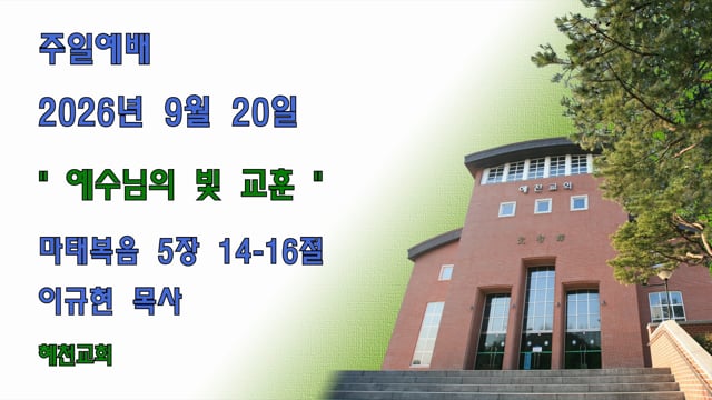 [2026.09.20] 예수님의 빛 교훈
