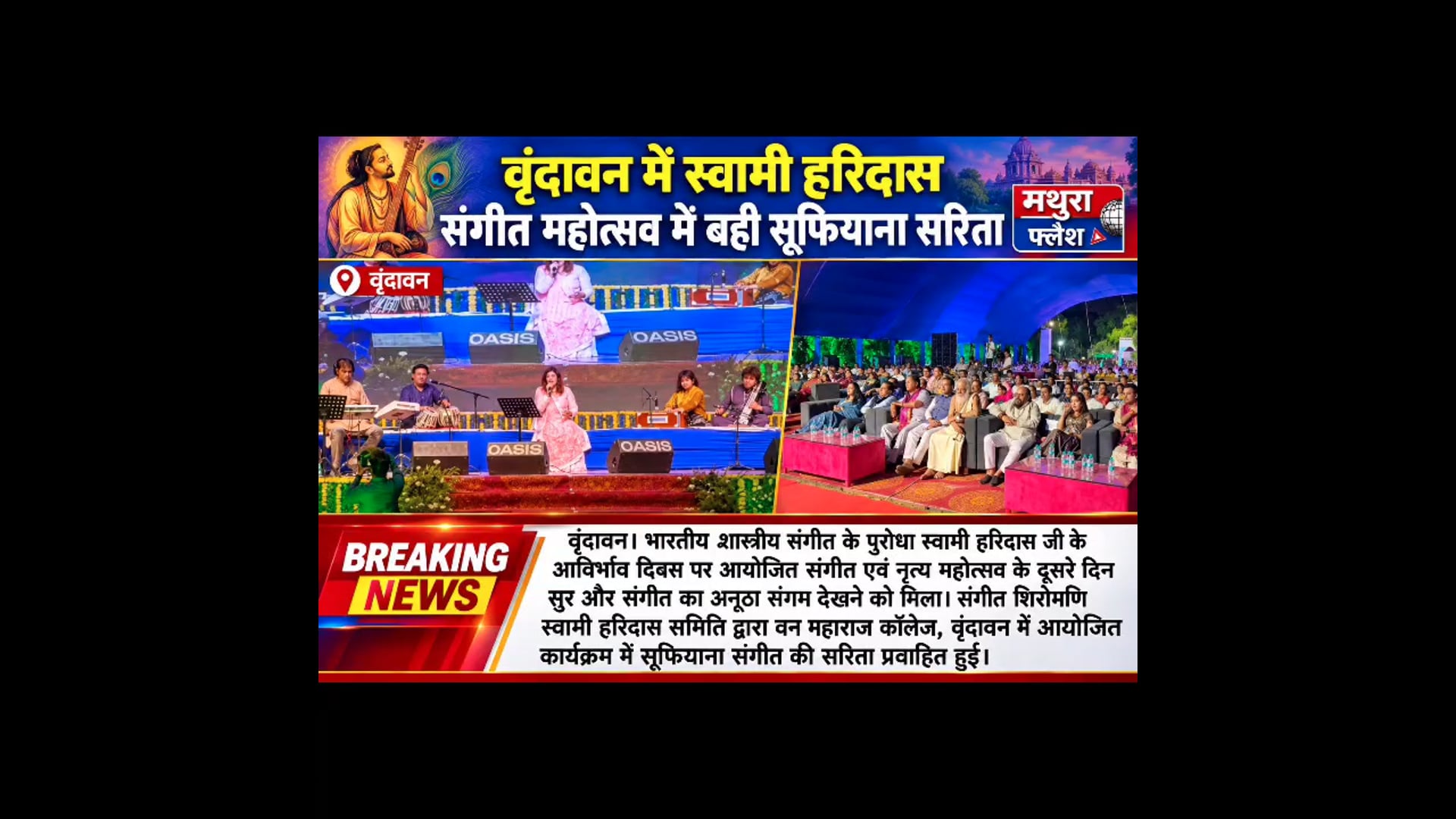 वृंदावन में स्वामी हरिदास संगीत महोत्सव में बही सूफियाना सरिता