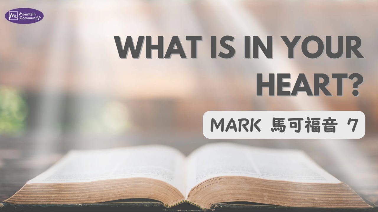 2026-09-20 What is in your heart?, Mark 馬可福音 7  (Pastor Eugene)